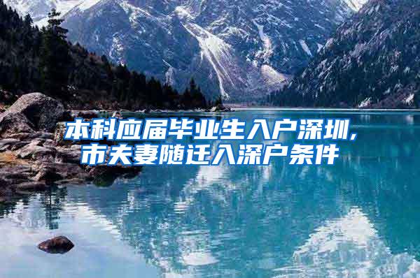 本科应届毕业生入户深圳,市夫妻随迁入深户条件