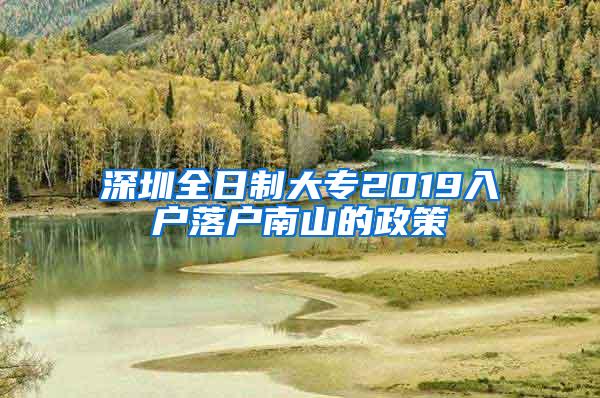 深圳全日制大专2019入户落户南山的政策