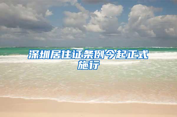 深圳居住证条例今起正式施行