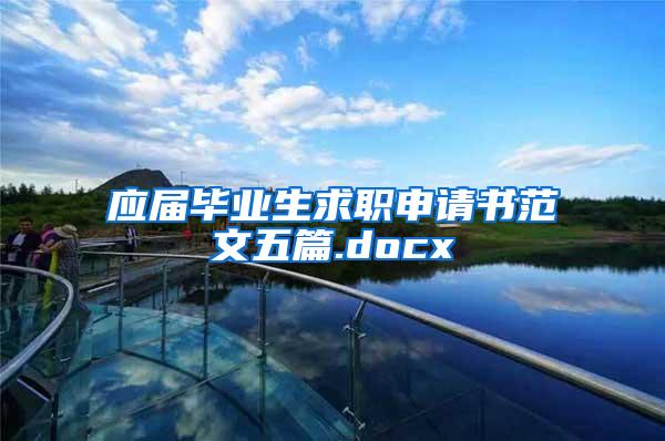 应届毕业生求职申请书范文五篇.docx