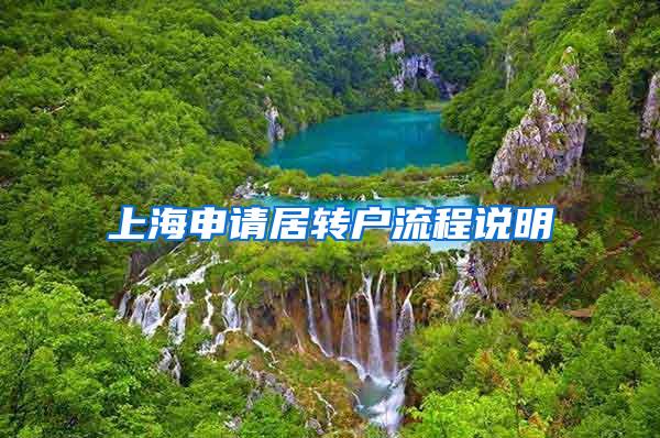 上海申请居转户流程说明