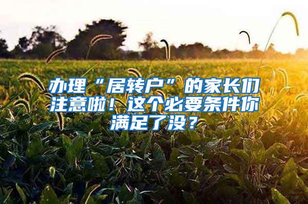 办理“居转户”的家长们注意啦！这个必要条件你满足了没？