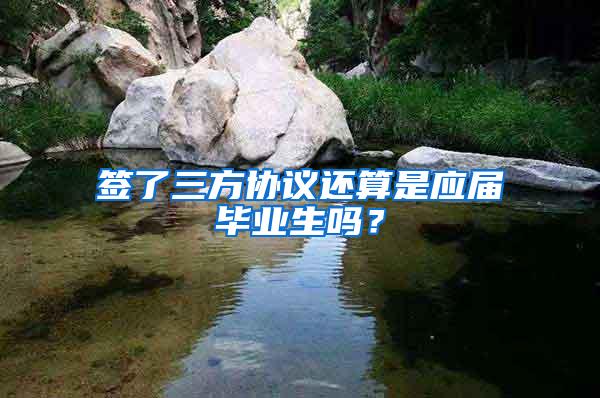 签了三方协议还算是应届毕业生吗？