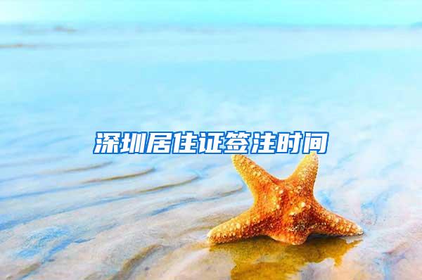 深圳居住证签注时间