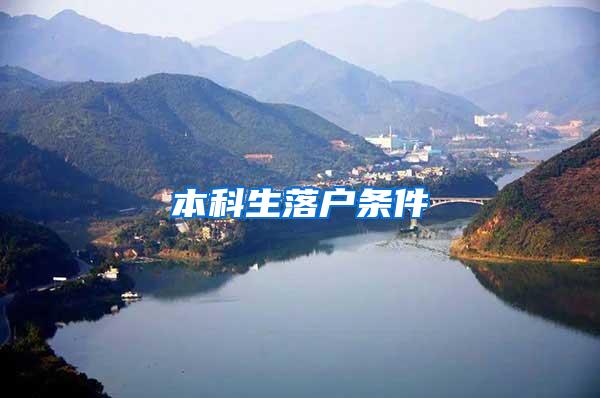 本科生落户条件