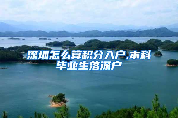 深圳怎么算积分入户,本科毕业生落深户