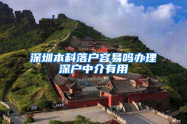 深圳本科落户容易吗办理深户中介有用