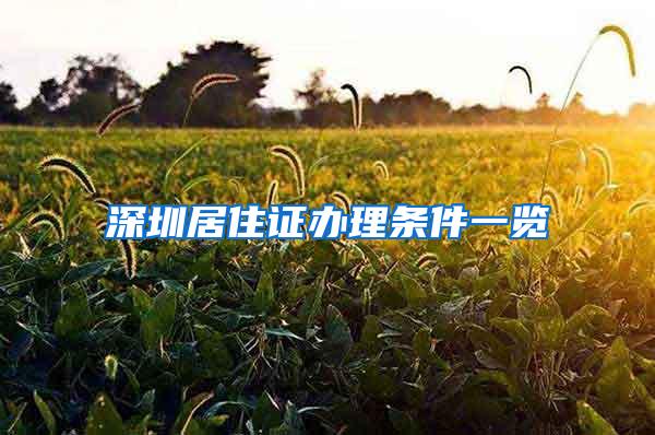 深圳居住证办理条件一览