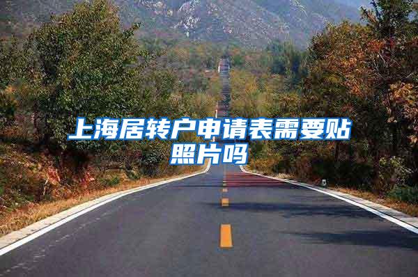 上海居转户申请表需要贴照片吗