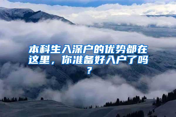 本科生入深户的优势都在这里，你准备好入户了吗？