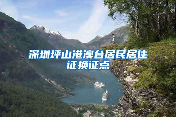 深圳坪山港澳台居民居住证换证点
