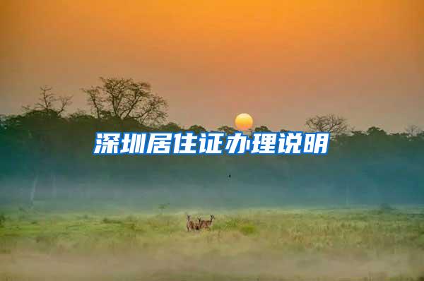 深圳居住证办理说明