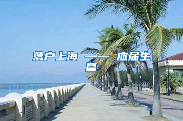 落户上海 —— 应届生篇