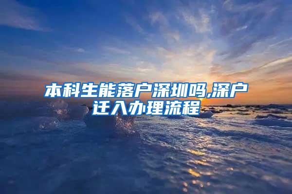 本科生能落户深圳吗,深户迁入办理流程