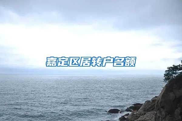 嘉定区居转户名额