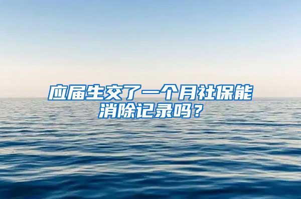 应届生交了一个月社保能消除记录吗？