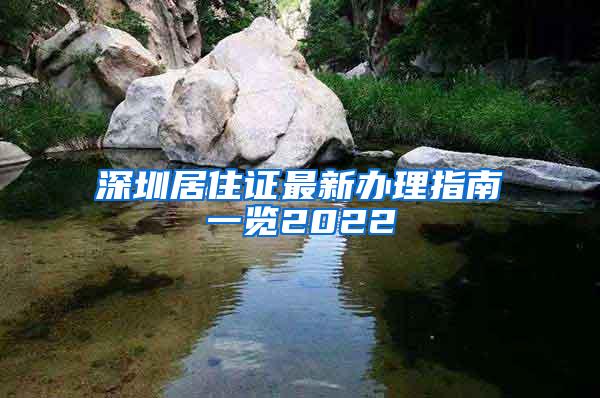 深圳居住证最新办理指南一览2022