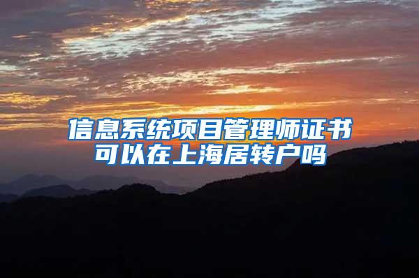 信息系统项目管理师证书可以在上海居转户吗