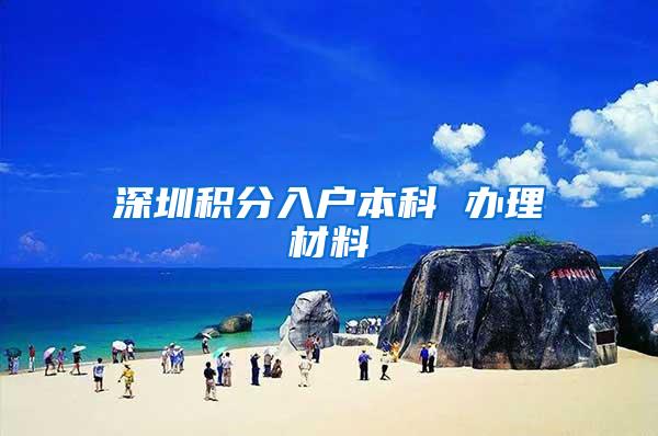 深圳积分入户本科 办理材料
