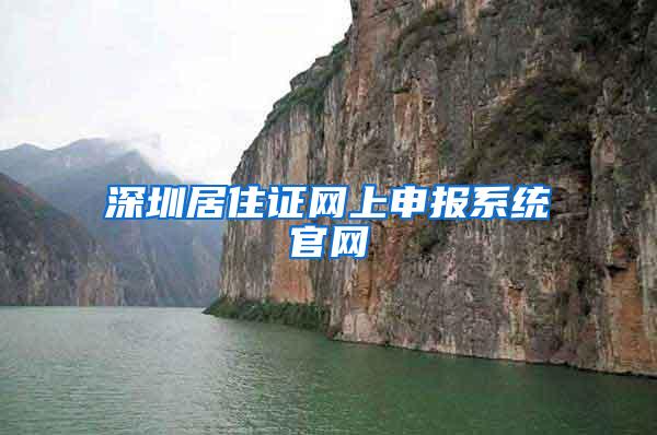 深圳居住证网上申报系统官网
