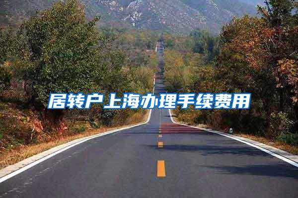 居转户上海办理手续费用