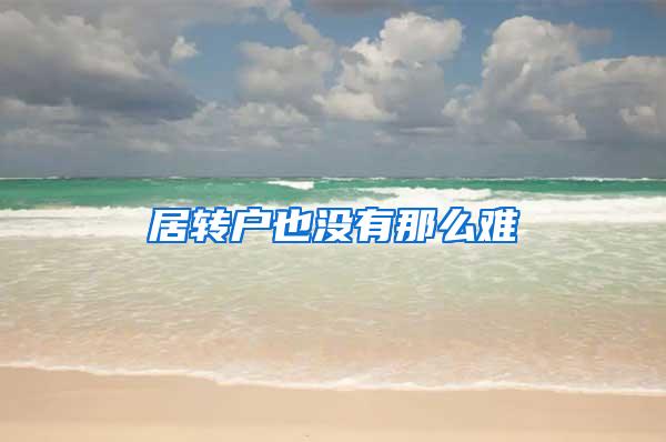 居转户也没有那么难