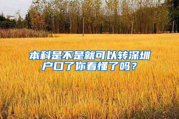 本科是不是就可以转深圳户口了你看懂了吗？
