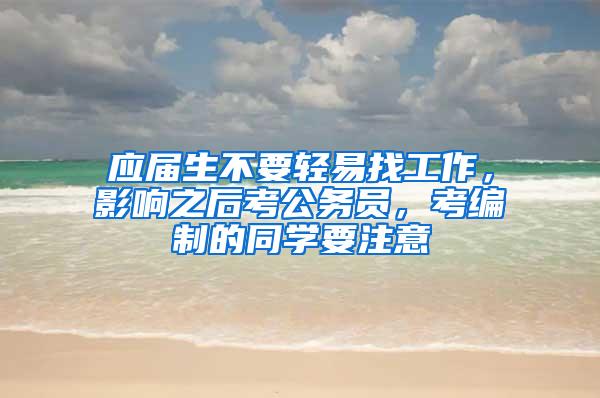 应届生不要轻易找工作，影响之后考公务员，考编制的同学要注意