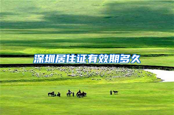 深圳居住证有效期多久