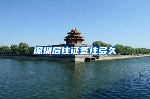 深圳居住证签注多久