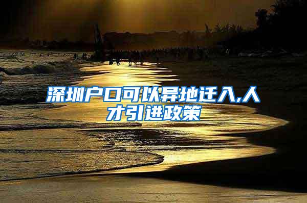 深圳户口可以异地迁入,人才引进政策