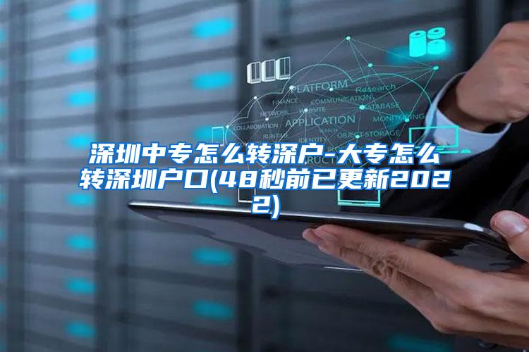 深圳中专怎么转深户-大专怎么转深圳户口(48秒前已更新2022)