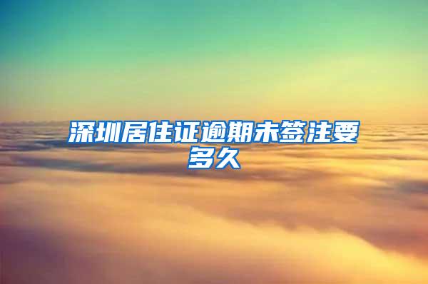 深圳居住证逾期未签注要多久