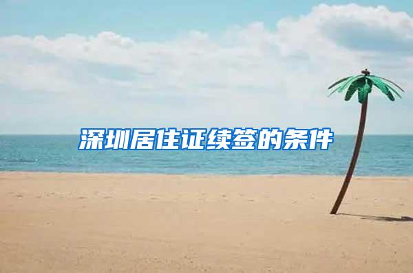 深圳居住证续签的条件