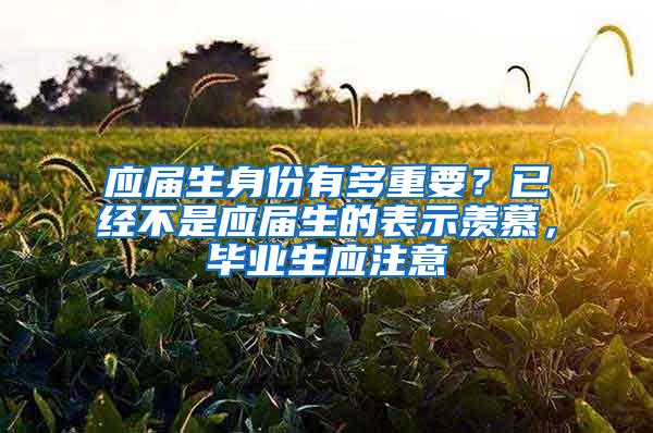 应届生身份有多重要？已经不是应届生的表示羡慕，毕业生应注意