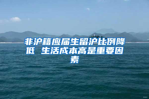 非沪籍应届生留沪比例降低 生活成本高是重要因素