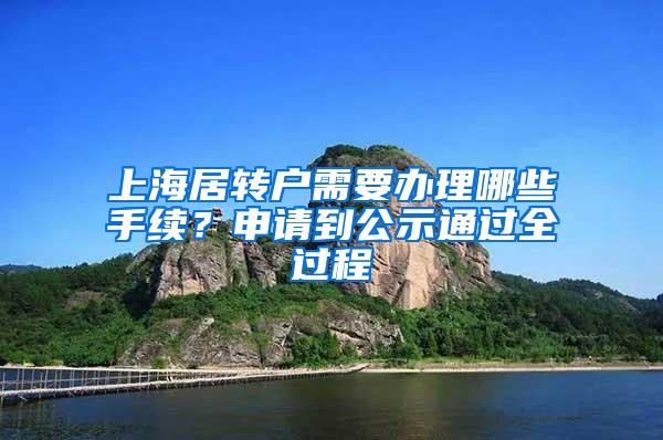上海居转户需要办理哪些手续？申请到公示通过全过程