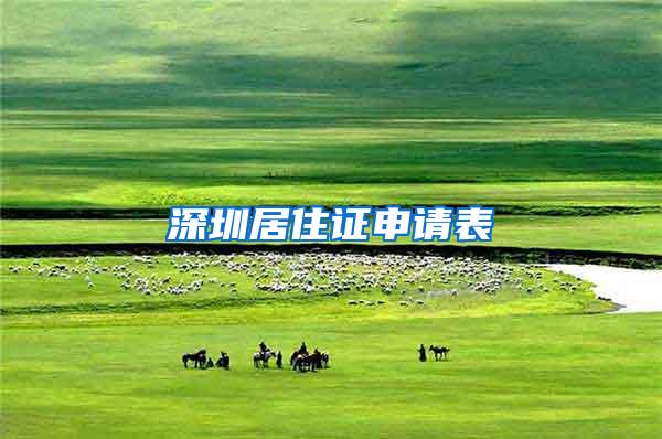 深圳居住证申请表