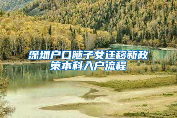 深圳户口随子女迁移新政策本科入户流程