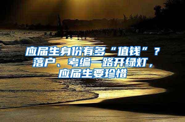 应届生身份有多“值钱”？落户、考编一路开绿灯，应届生要珍惜
