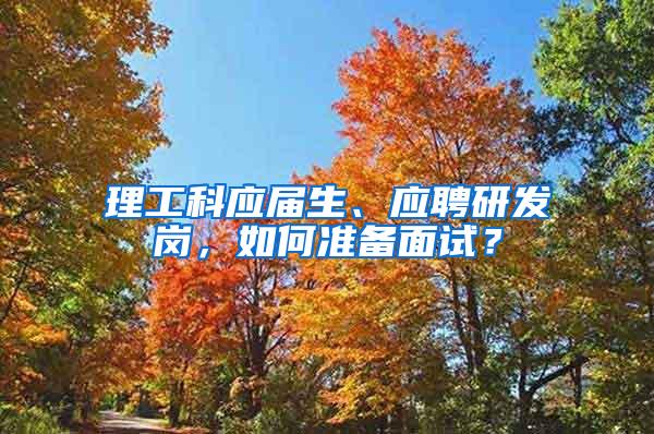 理工科应届生、应聘研发岗，如何准备面试？