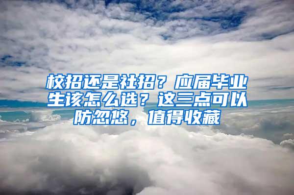 校招还是社招？应届毕业生该怎么选？这三点可以防忽悠，值得收藏