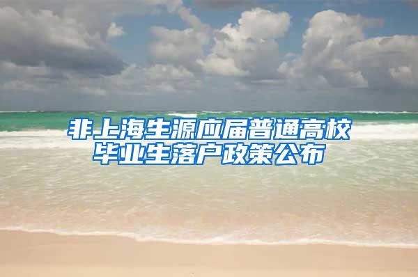 非上海生源应届普通高校毕业生落户政策公布