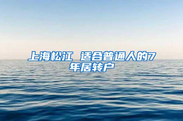 上海松江 适合普通人的7年居转户