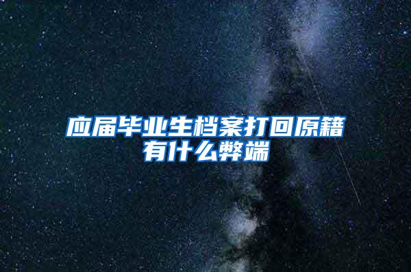 应届毕业生档案打回原籍有什么弊端