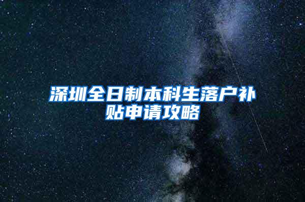 深圳全日制本科生落户补贴申请攻略