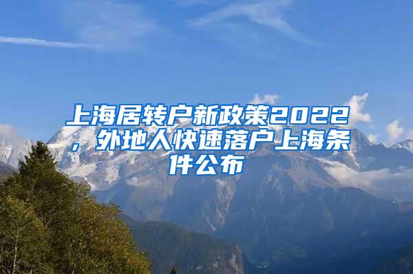 上海居转户新政策2022，外地人快速落户上海条件公布