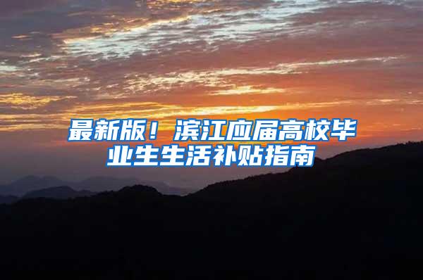 最新版！滨江应届高校毕业生生活补贴指南