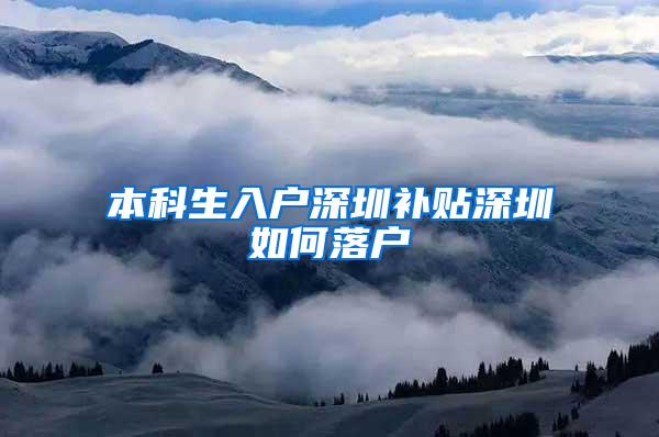 本科生入户深圳补贴深圳如何落户