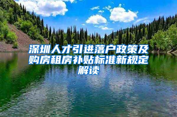 深圳人才引进落户政策及购房租房补贴标准新规定解读